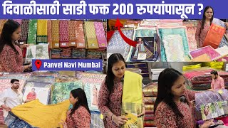 दिवाळीसाठी साडी फक्त 200 रुपयांपासून Diwali Saree Shopping  Wholesale Panvel Market  Navi Mumbai [upl. by Yhtomot]