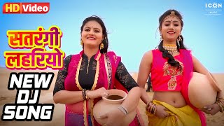 SATRANGI LAHRIYO  DJ SONG  सतरंगी लहरियो  SURESH CHOUDHARY  RAJASTHANI NEW SONG 2023 [upl. by Nylave]