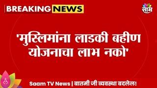 Prakash Mahajan News मुस्लिमांना लाडकी बहीण योजनेचा लाभ नकोमनसे नेते प्रकाश महाजन यांची मागणी [upl. by Moir]