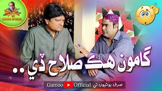 Gamoo Hik Salah De  Asif Pahore Gamoo  Sohrab Soomro  Gamoo New Comedy Funny Video [upl. by Suiratnauq]