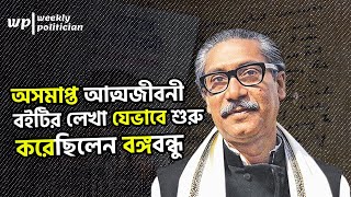 যার কারণে অসমাপ্ত আত্মজীবনী লিখেন শেখ মুজিবুর রহমান। Sheikh Mujibur Rahman। Awami League। WP [upl. by Arezzini]