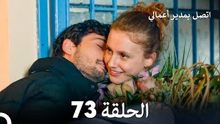 FULL HD Arabic Dubbed اتصل بمدير أعمالي الحلقة 73 [upl. by Yekim]