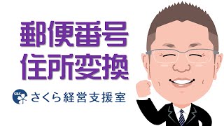 【エクセルの使い方】郵便番号を住所に自動変換（動画ver1） [upl. by Blodgett]