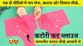 Katori Blouse Cutting and Stitching सीखें Step By Step [upl. by Arakaj]