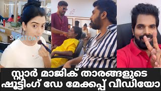 സ്റ്റാർ മാജിക് താരങ്ങളുടെ മേക്കപ്പ് വീഡിയോ  Star Magic Latest Episode  Star Magic  Flowers New [upl. by Wolfort]