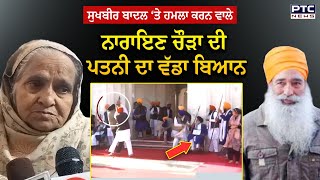 Sukhbir Singh Badal ‘ਤੇ ਹਮਲੇ ਮਗਰੋਂ Narayan Singh Chaura ਦੀ wife Jasmeet Kaur ਦਾ ਬਿਆਨ [upl. by Anawyt]