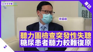 聽力圖檢查突發性失聰 糖尿患者聽力復原機會低 中耳注射類固醇有效消炎  鄭丹瑞《健康旦》耳鼻喉科醫生 余協祖 Part 2 CC中文字幕 [upl. by Aicilyt917]