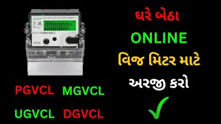 Online application for new connection in mgvcl pgvcl dgvcl ugvcl । મીટર માટે અરજી કઈ રીતે કરવી [upl. by Ahsyla584]