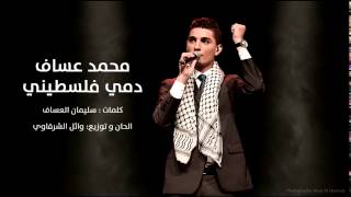 انا دمي فلسطيني  محمد عساف Mohammed Assaf [upl. by Naved]