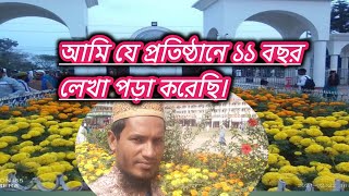 আমি যে প্রতিষ্ঠানে ১১ বছর লেখা পড়া করেছি। Islamic Kotha [upl. by Mecke28]