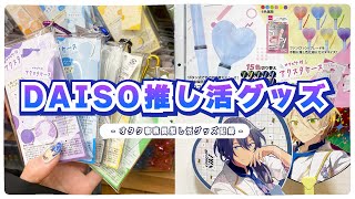 【推し活グッズ】DAISO購入品紹介｜カラビナ付きアクスタケース｜550円のハートペンライトのクオリティがすごい！持ちやすいうちわグリップ [upl. by Nannah885]