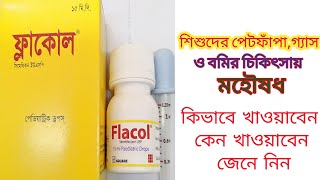 Flacol Drops  ফ্লাকোল ড্রপস  ফ্লাকোল ড্রপস এর কাজ ও ব্যবহার জেনে নিন [upl. by Ollopa1]