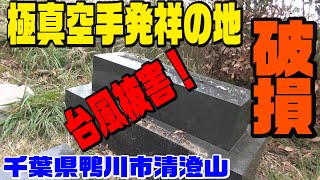 極真空手発祥の地 台風で大山総裁の碑が被災していた！ [upl. by Nivonod49]