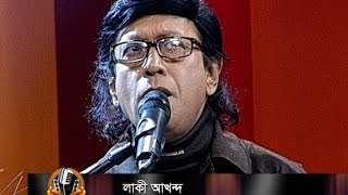 চলোনা ঘুরে আসি অজানাতে  লাখি আখন্দ  Cholona Ghure Asi Ojanate  Laki Akond  CH24 [upl. by Clute810]