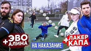 ПАРНЫЙ ФУТБОЛ на НАКАЗАНИЕ  ЭВОНЕОН х АЛИНА vs ЛАКЕР х КАПА [upl. by Aicemak]