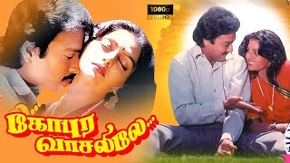 Gopura Vasalile Tamil Full Length Movie HD  Karthik  Bhanupriya  Super South Movies [upl. by Akerahs]