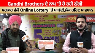 Gandhi Brothers ਦੇ ਨਾਮ ਤੇ ਹੋ ਰਹੀ ਠੱਗੀ ਸਰਕਾਰ ਵੱਲੋਂ Online Lottery ਤੇ ਪਾਬੰਦੀਲੋਕ ਰਹਿਣ ਸਾਵਧਾਨ [upl. by Jay]