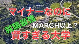 【穴場？】マイナーだけど高偏差値・就職最強の大学【空から見る】 [upl. by Darbee]