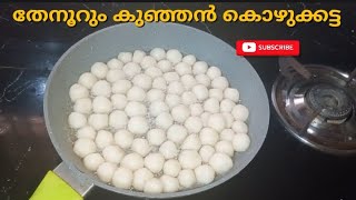 വിത്യസ്തമായ ഒരു തേനൂറും കൊഴുക്കട്ട 😋Subscribe please kozhikkata evening snackkozhukkatayi [upl. by Eileen]