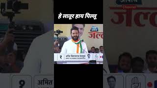 हे लातूर हाय पिल्लूbjp youtube video shortvideo tranding shots new trend [upl. by Inoek]