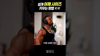 100만 헬스 유튜버의 놀라운 내추럴 어깨 벌크업 방법 ㄷㄷ [upl. by Ditmore121]