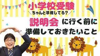 小学校受験の説明会で準備しておくこと【合同説明会】 [upl. by Evetta]