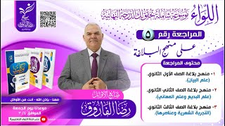 بلاغة الثانوية العامة في محاضرة واحدة   الصف الثالث الثانوي  رضا الفاروق [upl. by Wedurn639]