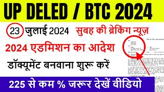 Up deled admission 202426  deled btc apply online 2024  up deled admission last date [upl. by Oirad]