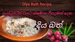 Diyabath for curing gastritis👍👍👍ගැස්ට්‍රයිටීස් වලට ගුණ දෙන දියබත් 😊😊 [upl. by Dyun]