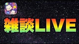 雑談【ツムツムLIVE】 [upl. by Ayamat]