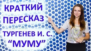 Пересказ Тургенев И С «Муму» [upl. by Enenaej]