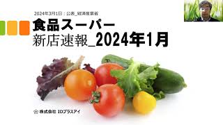 新店速報、食品スーパーマーケット、2024年1月、11店舗！ [upl. by Anselma484]