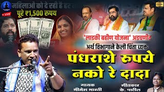 पंधराशे रुपये नको रे दादा  लाडकी बहिण योजना  Pandhrashe Rupaye Nako Re Dada  Bhimesh Bharti [upl. by Hashum]