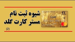 23 Mastercard Gold شیوه ثبت نام مستر کارت گلد [upl. by Cloots]