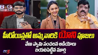 TV5 Murthy Revealed Venu Swamy Audios over Rakul Preet Singh Personal Life  TV5 Entertainment [upl. by Cindi]