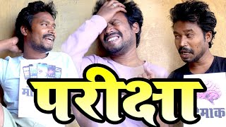 PARIKSHAPEPER COMEDY BHAIRA KAKA I।2022।CGCOMEDY।।BY AMLESH NAGESH AND CGKIVINES।। [upl. by Tayler]