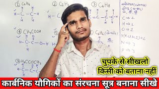 कार्बनिक यौगिकों का संरचना सूत्र बनाना सीखे  How To Structure an Organic Compound Chemistry [upl. by Ahcsrop]