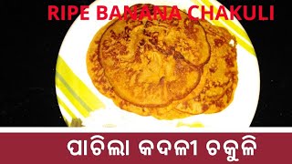 ପାଚିଲା କଦଳୀ ଚକୁଳି l Ripe Banana ChakuliPancake l Very Tasty and Healthy recipe l Banana pan cake l [upl. by Shakespeare]