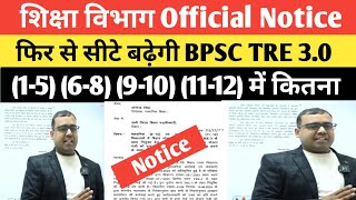 BPSC TRE 30 को लेकर शिक्षा विभाग का Notice देख ले Result और रोस्टर सीटे बढ़ेगी Navinkumarsingh [upl. by Oludoet]