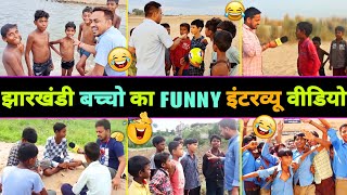 हँसते  हँसते 🤣 पागल हो जाएंगे इन झारखंडी बच्चो का इंटरव्यू देखकर 😂  Funny Interview [upl. by Risteau965]