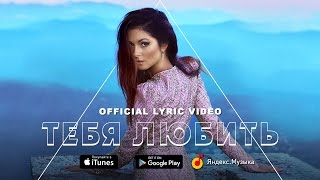 NYUSHA  Тебя любить official lyric video [upl. by Ynafetse541]