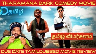 Due Date Movie Review in Tamil  Due Date Review in Tamil  Due Date Tamil Review  DTamil [upl. by Ahseina99]