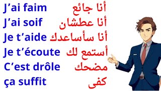 400 جملة فرنسية مهمة جدا ستجعلك تتخلص من عقدة التحدث بالفرنسية 400 جملة بالفرنسية مترجمة للعربية [upl. by Elynad529]