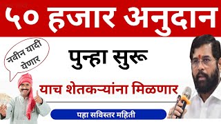 50000 अनुदान 50000 anudan yojana maharashtra  50000 protsahan anudan  50 hajar anudan kadhi milnar [upl. by Loux135]