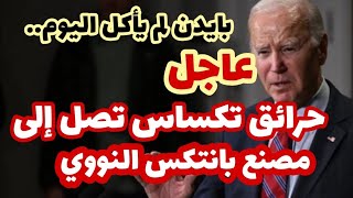 عاجلحرائق تكساس تصل إلى مصنع بانتكس النووي [upl. by Wernda]