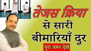 तेजस क्रिया  क्रिया एक काम अनेक  100 Relief  By Acharya Ram Gopal Dixit [upl. by Gena4]