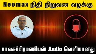 Neomax பாலசுப்பிரமணியன் பேசிய ஆடியோ வெளியானது  MAlagar SamyAdvocate High Court  Voice of Law [upl. by Eahc]