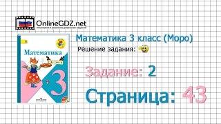 Страница 43 Задание 2 – Математика 3 класс Моро Часть 1 [upl. by Adnoek633]