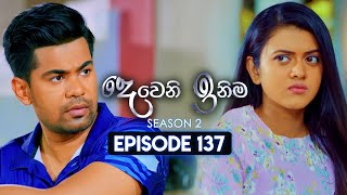 Deweni Inima දෙවෙනි ඉනිම  Season 02  Episode 137  17th April 2024 [upl. by Strain]