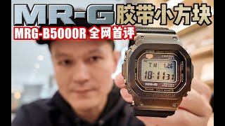 GSHOCK MRGB5000R First Impression China GFriends [upl. by Nosreffej928]